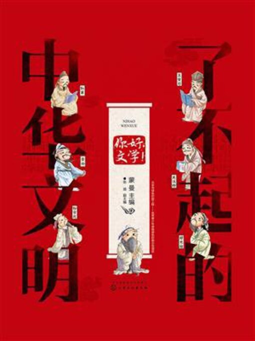 Title details for 你好，文学！ by 蒙曼 - Available